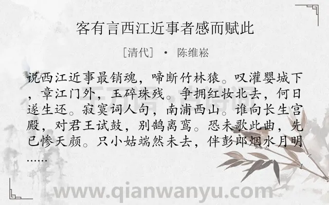 《客有言西江近事者感而赋此》作者是清代的陈维崧.诗词全文约共116字.