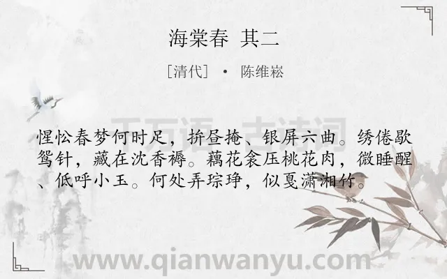 《海棠春 其二》作者是清代的陈维崧.诗词全文约共58字.