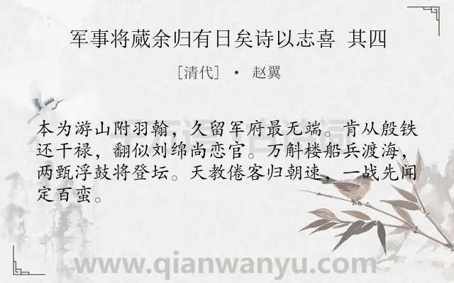 《军事将蒇余归有日矣诗以志喜 其四》作者是清代的赵翼.诗词全文约共64字.