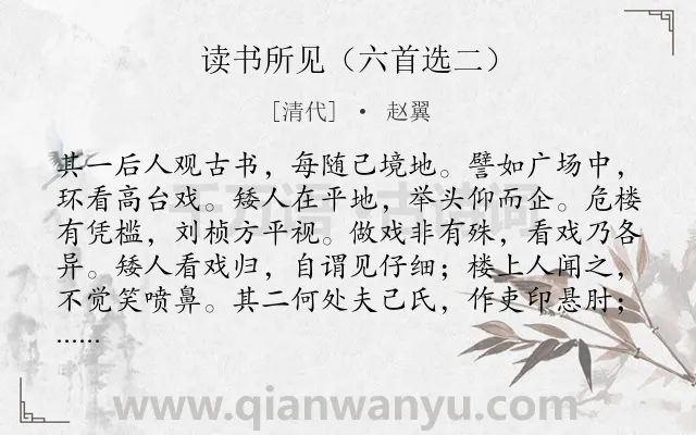 《读书所见（六首选二）》作者是清代的赵翼.诗词全文约共184字.