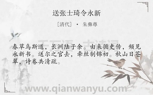 《送张士琦令永新》作者是清代的朱彝尊.诗词全文约共48字.