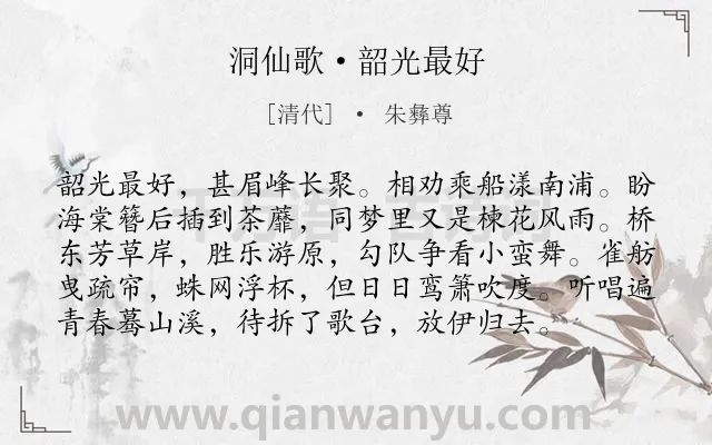 《洞仙歌·韶光最好》作者是清代的朱彝尊.诗词全文约共97字.