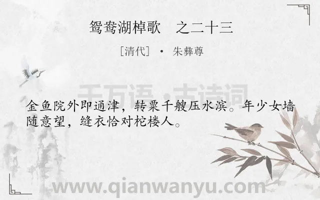 《鸳鸯湖棹歌　之二十三》作者是清代的朱彝尊.诗词全文约共32字.