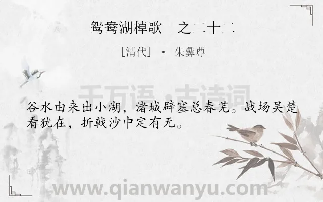 《鸳鸯湖棹歌　之二十二》作者是清代的朱彝尊.诗词全文约共32字.