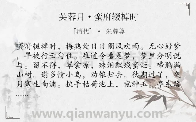 《芙蓉月·蛮府辍棹时》作者是清代的朱彝尊.诗词全文约共114字.