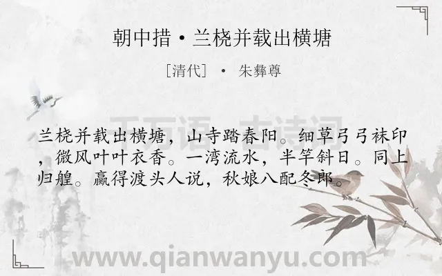 《朝中措·兰桡并载出横塘》作者是清代的朱彝尊.诗词全文约共57字.