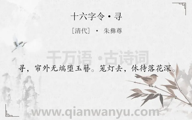 《十六字令·寻》作者是清代的朱彝尊.诗词全文约共20字.