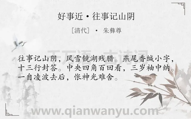 《好事近·往事记山阴》作者是清代的朱彝尊.诗词全文约共53字.