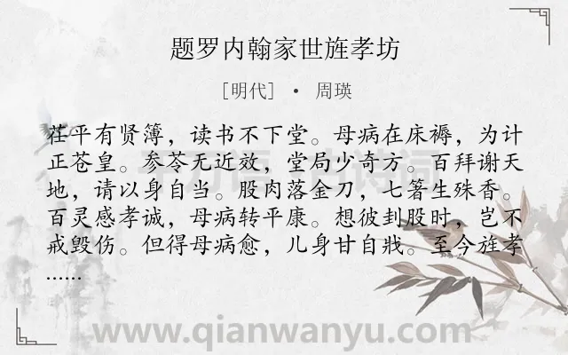 《题罗内翰家世旌孝坊》作者是明代的周瑛.诗词全文约共120字.