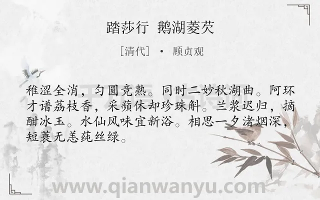 《踏莎行 鹅湖菱芡》作者是清代的顾贞观.诗词全文约共68字.