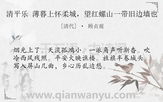 《清平乐 薄暮上怀柔城，望红螺山一带旧边墙也》作者是清代的顾贞观.诗词全文约共54字.