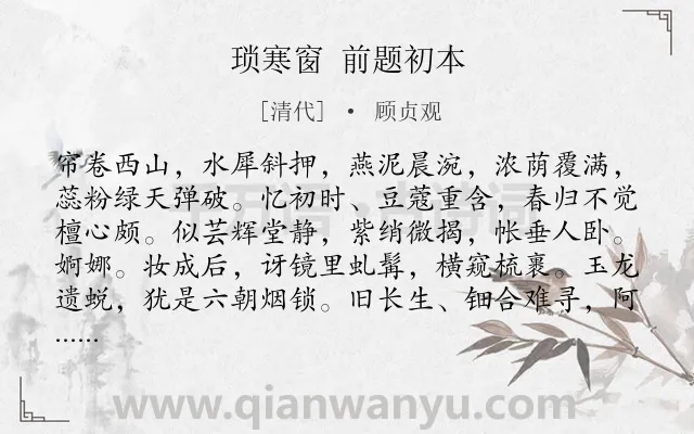 《琐寒窗 前题初本》作者是清代的顾贞观.诗词全文约共122字.