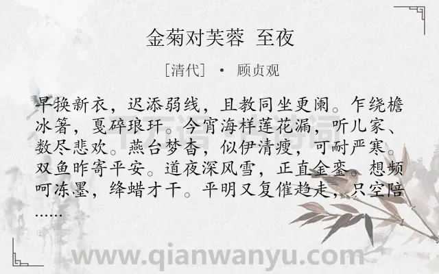 《金菊对芙蓉 至夜》作者是清代的顾贞观.诗词全文约共121字.