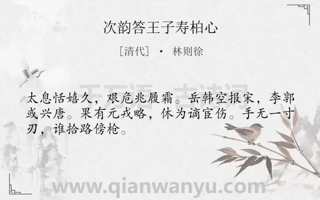 《次韵答王子寿柏心》作者是清代的林则徐.诗词全文约共48字.