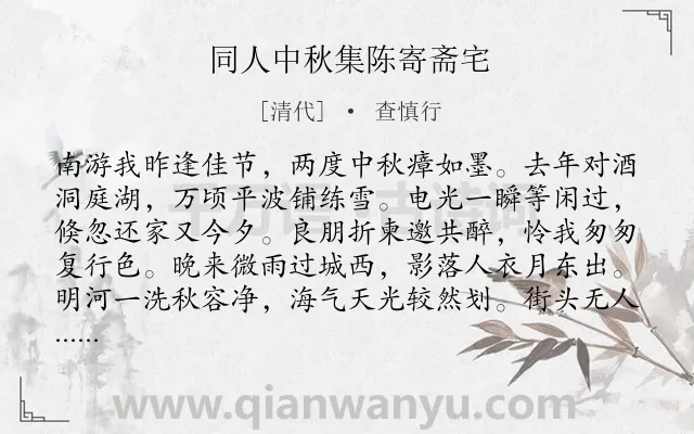 《同人中秋集陈寄斋宅》作者是清代的查慎行.诗词全文约共384字.