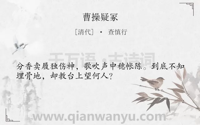 《曹操疑冢》作者是清代的查慎行.诗词全文约共32字.