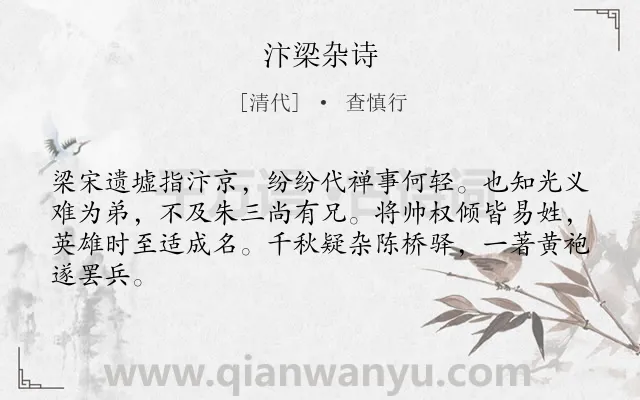 《汴梁杂诗》作者是清代的查慎行.诗词全文约共64字.