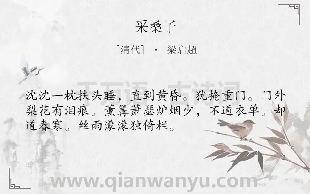 《采桑子》作者是清代的梁启超.本诗词属于八年级类诗词.诗词全文约共52字.