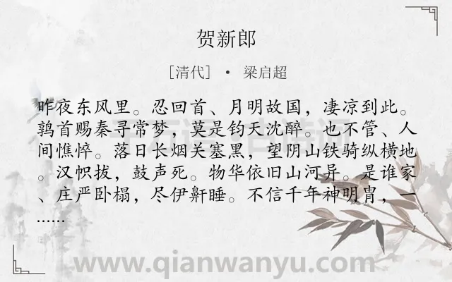 《贺新郎　》作者是清代的梁启超.诗词全文约共140字.