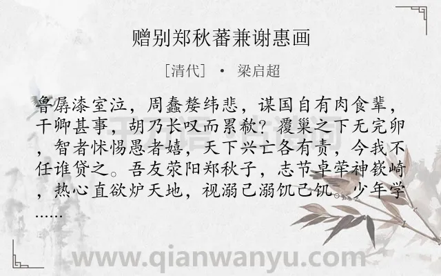 《赠别郑秋蕃兼谢惠画》作者是清代的梁启超.诗词全文约共926字.