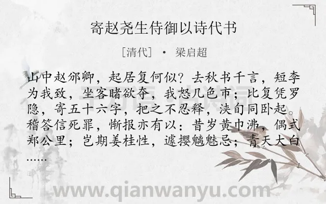 《寄赵尧生侍御以诗代书》作者是清代的梁启超.诗词全文约共1341字.