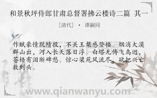 《和景秋坪侍郎甘肃总督署拂云楼诗二篇 其一》作者是清代的谭嗣同.诗词全文约共64字.