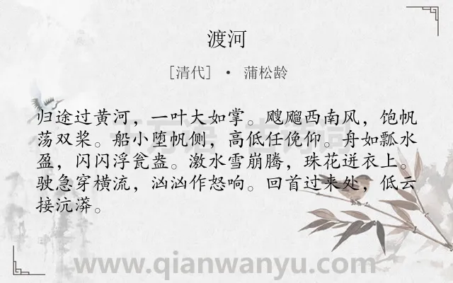 《渡河》作者是清代的蒲松龄.诗词全文约共84字.