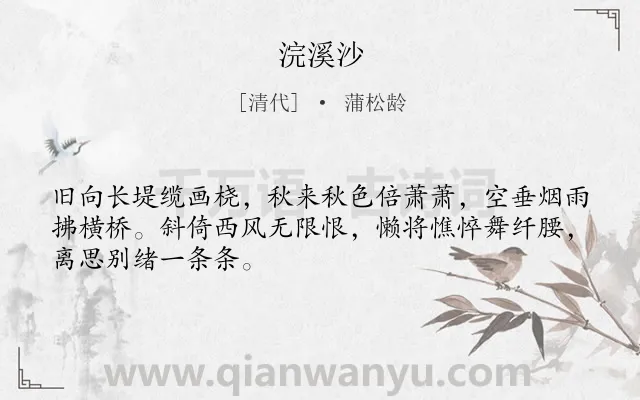 《浣溪沙》作者是清代的蒲松龄.本诗词属于九年级;八年级类诗词.诗词全文约共48字.