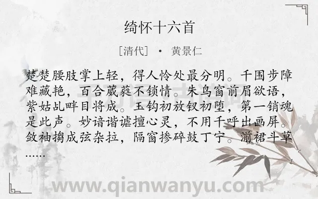 《绮怀十六首》作者是清代的黄景仁.诗词全文约共1024字.