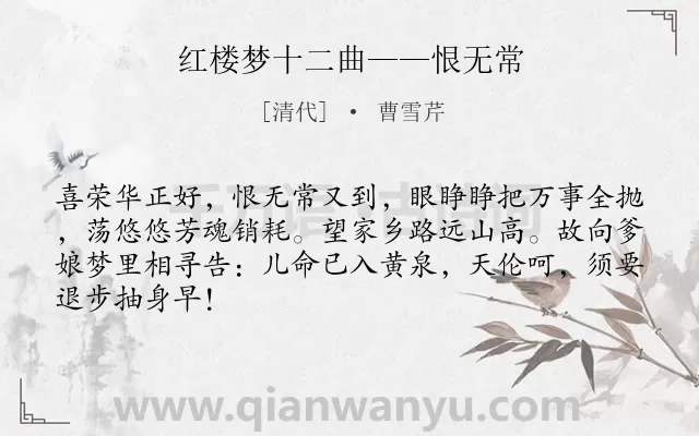 《红楼梦十二曲——恨无常》作者是清代的曹雪芹.诗词全文约共66字.