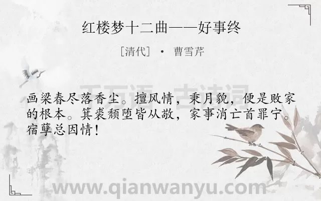 《红楼梦十二曲——好事终》作者是清代的曹雪芹.诗词全文约共46字.