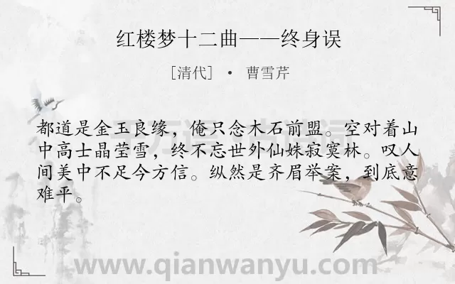 《红楼梦十二曲——终身误》作者是清代的曹雪芹.诗词全文约共63字.