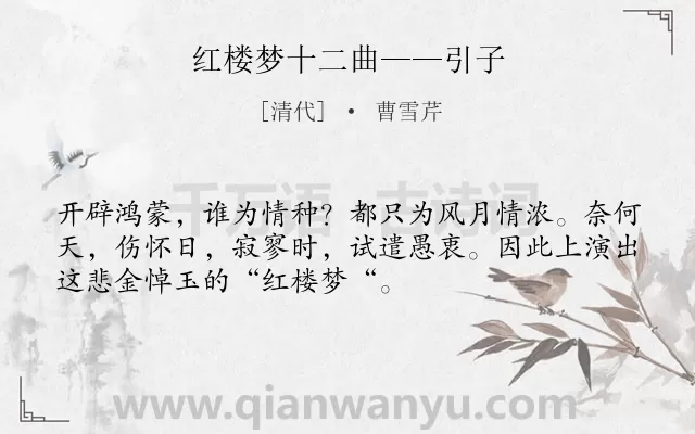 《红楼梦十二曲——引子》作者是清代的曹雪芹.诗词全文约共52字.