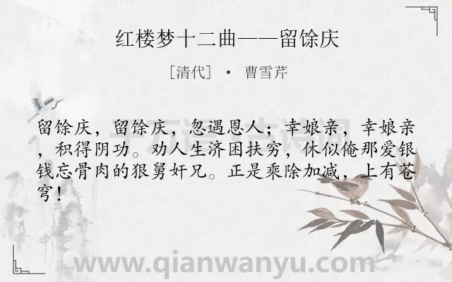 《红楼梦十二曲——留馀庆》作者是清代的曹雪芹.诗词全文约共62字.