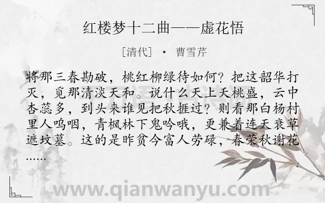 《红楼梦十二曲——虚花悟》作者是清代的曹雪芹.诗词全文约共132字.