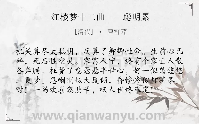 《红楼梦十二曲——聪明累》作者是清代的曹雪芹.诗词全文约共97字.