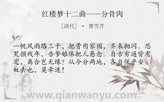 《红楼梦十二曲——分骨肉》作者是清代的曹雪芹.诗词全文约共68字.