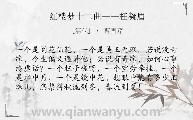 《红楼梦十二曲——枉凝眉》作者是清代的曹雪芹.诗词全文约共96字.