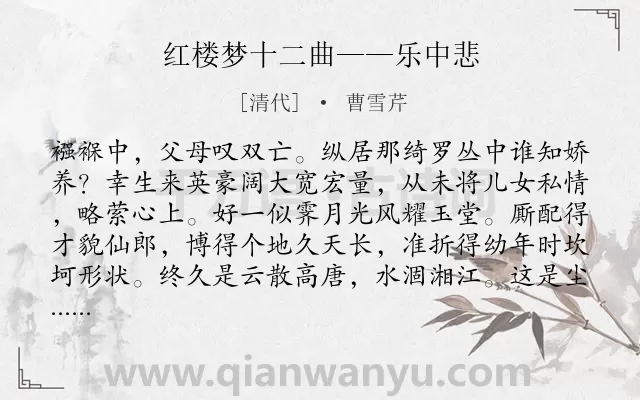 《红楼梦十二曲——乐中悲》作者是清代的曹雪芹.诗词全文约共114字.