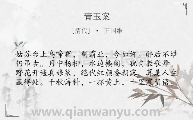 《青玉案》作者是清代的王国维.诗词全文约共80字.