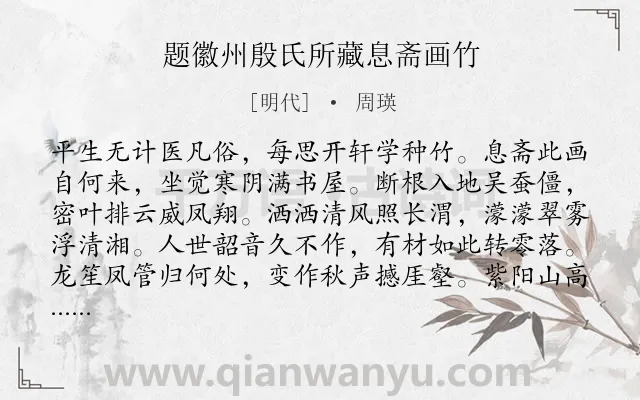 《题徽州殷氏所藏息斋画竹》作者是明代的周瑛.诗词全文约共128字.