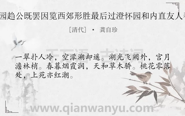 《暮春以事诣圆明园趋公既罢因览西郊形胜最后过澄怀园和内直友人春晚退直诗 其二》作者是清代的龚自珍.诗词全文约共48字.