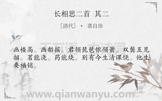 《长相思二首 其二》作者是清代的龚自珍.诗词全文约共44字.