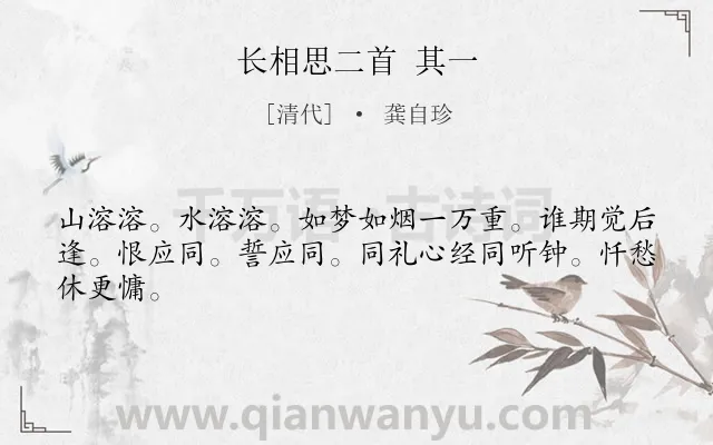 《长相思二首 其一》作者是清代的龚自珍.诗词全文约共44字.