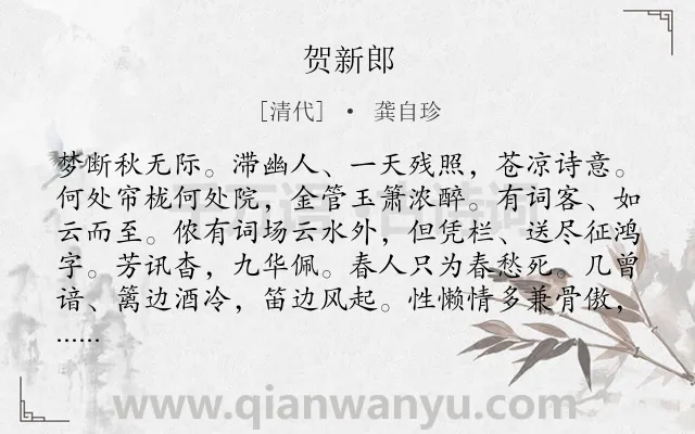 《贺新郎》作者是清代的龚自珍.诗词全文约共142字.