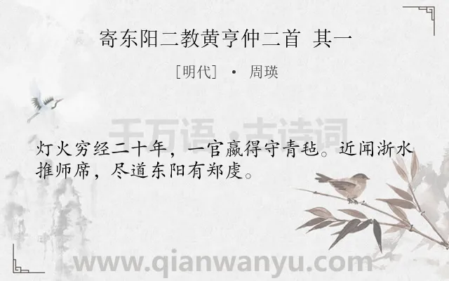 《寄东阳二教黄亨仲二首 其一》作者是明代的周瑛.诗词全文约共32字.