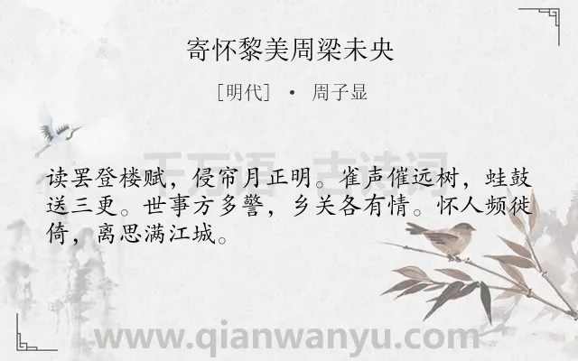 《寄怀黎美周梁未央》作者是明代的周子显.诗词全文约共48字.