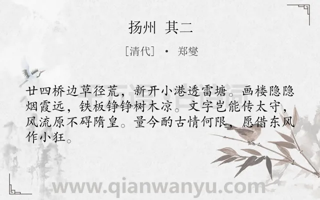 《扬州 其二》作者是清代的郑燮.诗词全文约共64字.