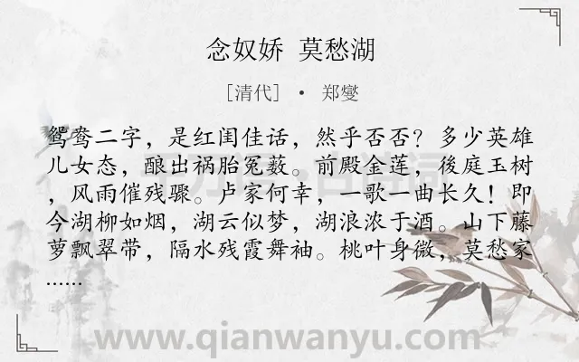 《念奴娇 莫愁湖》作者是清代的郑燮.诗词全文约共120字.