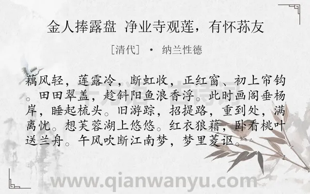 《金人捧露盘 净业寺观莲，有怀荪友》作者是清代的纳兰性德.诗词全文约共97字.